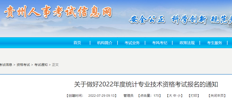 2022年贵州初级统计师准考证打印时间及入口（10月24日至29日）