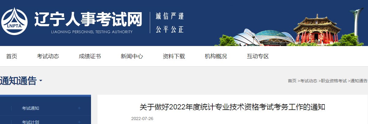 2022年辽宁铁岭统计师报名时间：8月1日至8月11日（初级、中级、高级）