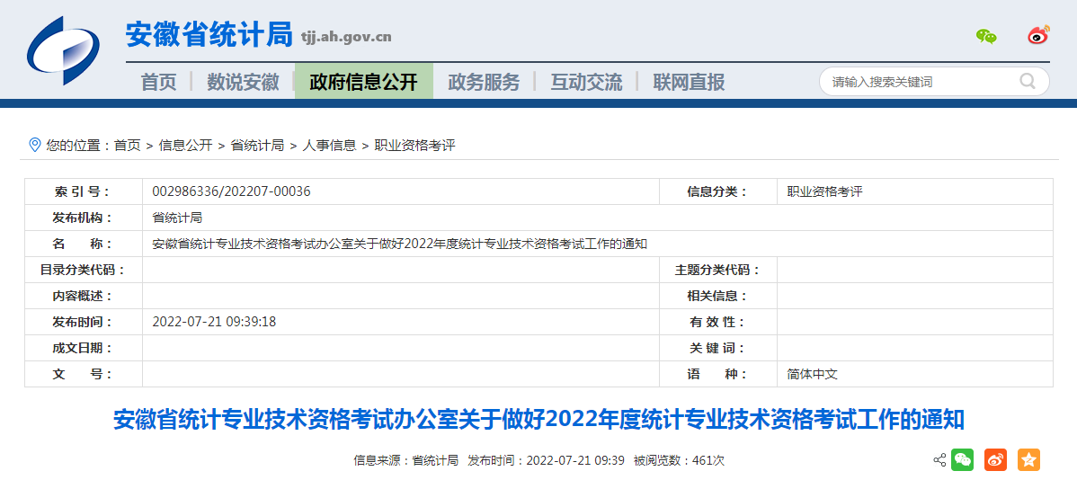 2022年安徽宣城统计师报名时间：8月1日至8月15日（初级、中级、高级）