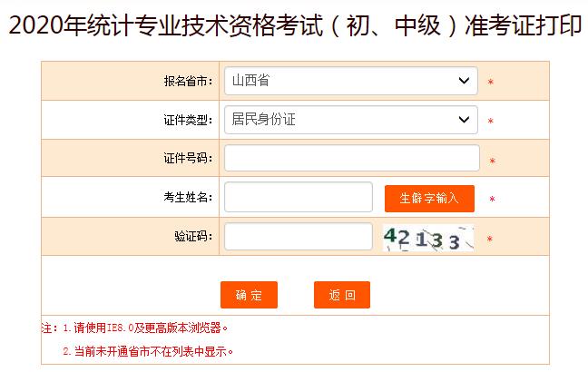 2020年山西中级统计师准考证打印入口已开通