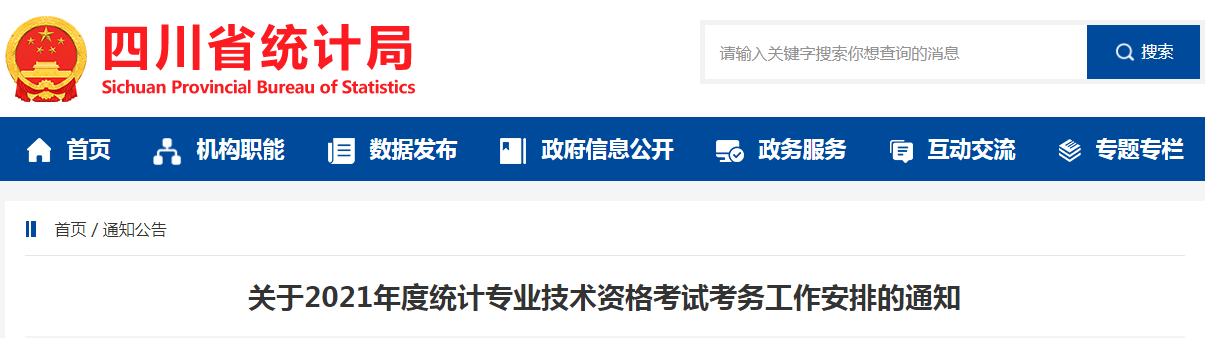 2021年四川广安统计师报名时间：8月1日至17日