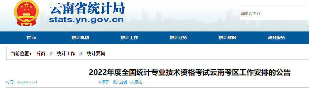 2022年云南中级统计师准考证打印时间及入口（10月24日起）