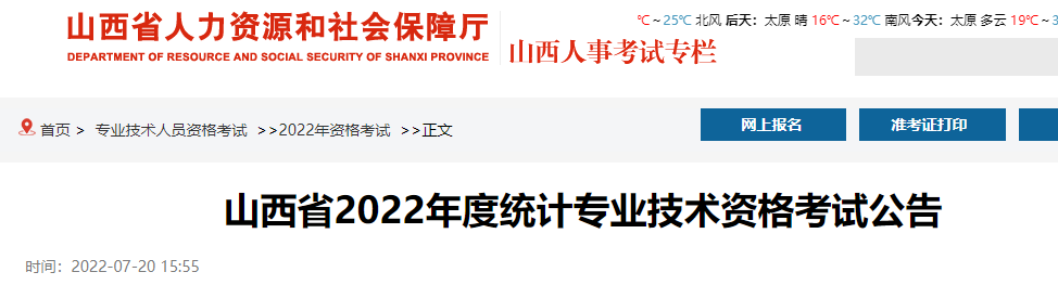 2022年山西初级统计师准考证打印时间及入口（10月25日至30日）