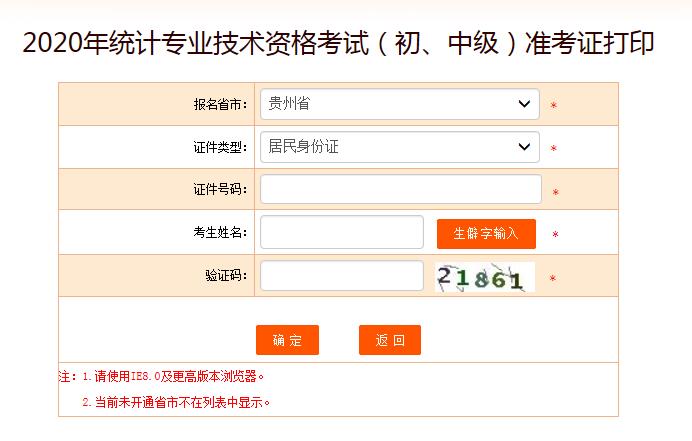 2020年贵州初级统计师准考证打印入口已开通