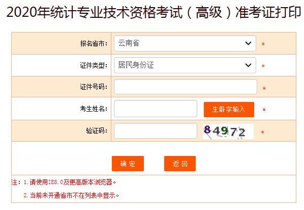 2020年云南高级统计师准考证打印入口已开通