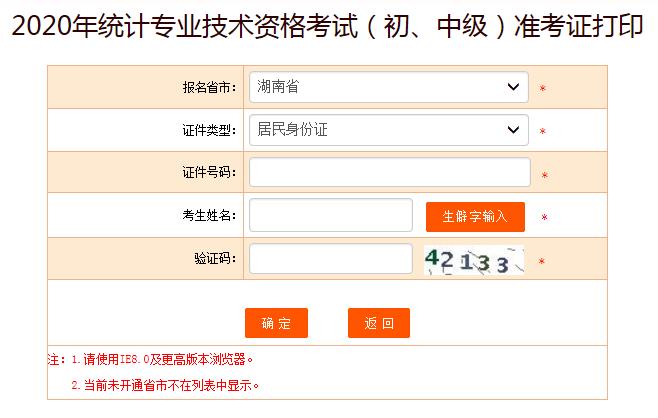 2020年湖南初级统计师准考证打印入口已开通