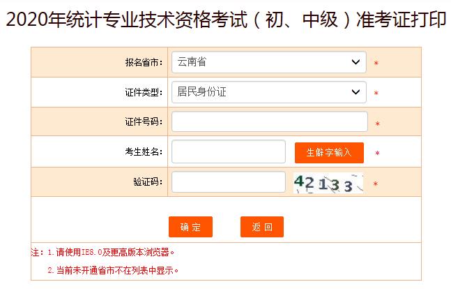 2020年云南初级统计师准考证打印入口已开通