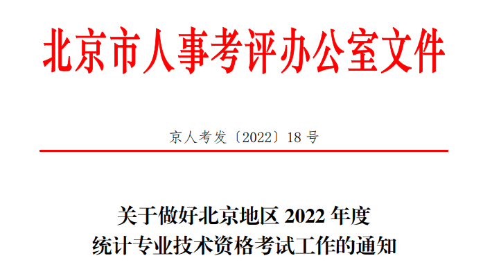 2022年北京初级统计师准考证打印时间及入口（10月25日至10月30日）