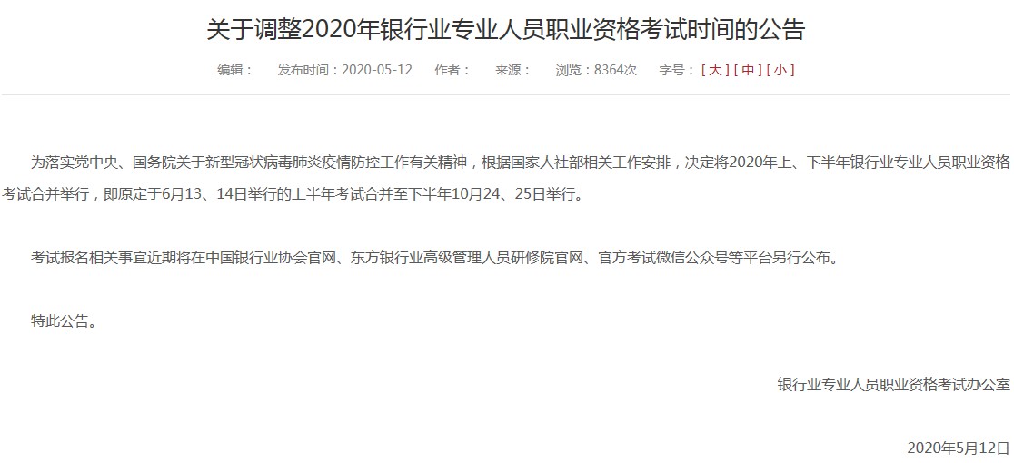 2020年银行从业资格考试时间已确定 10月24日-25日