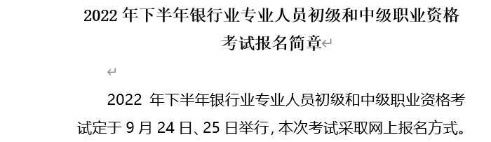 2022年上海中级银行从业资格考试时间：9月24日-25日