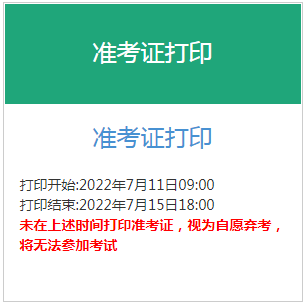 2022年湖北初级银行从业资格准考证打印时间：7月11日至7月15日