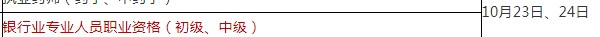 2021年下半年银行从业资格考试时间：10月23至24日（初级、中级）
