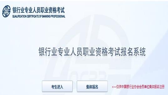 2021年下半年内蒙古中级银行从业资格报名入口：中国银行业协会