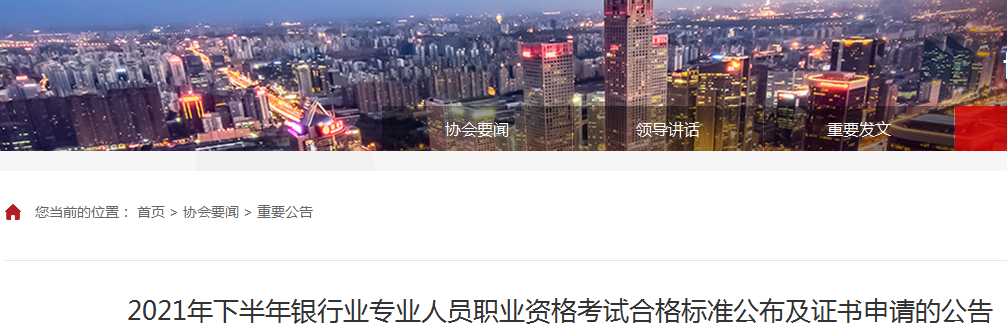 2021下半年初级银行从业资格证书申请入口已开通（11月24日至12月5日）