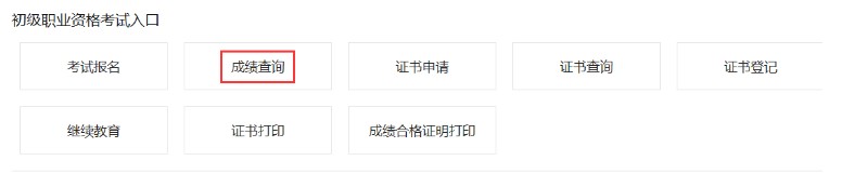 2019下半年青海初级银行从业资格考试成绩查询入口11月6日开通