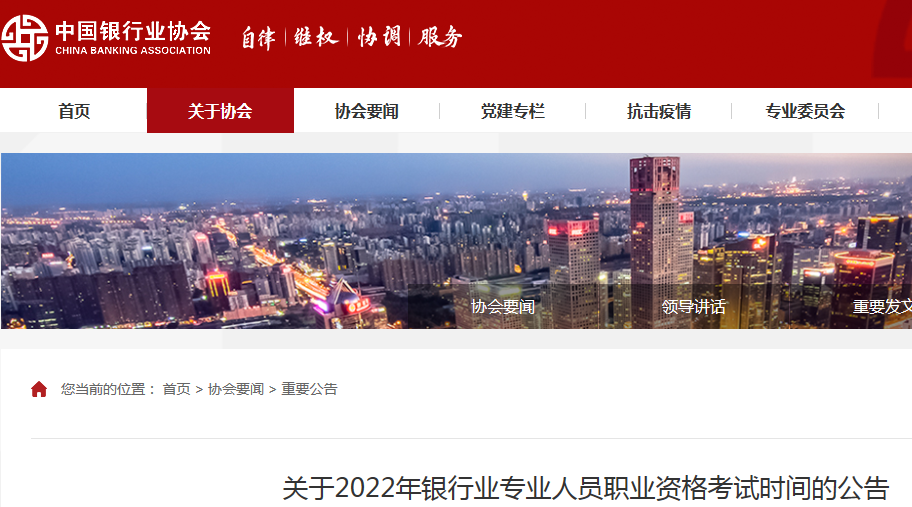 关于2022年银行业专业人员职业资格考试时间的公告