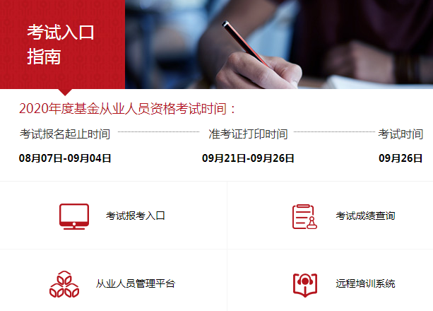 2020年9月基金从业资格考试报名入口已开通（8月7日至9月4日）