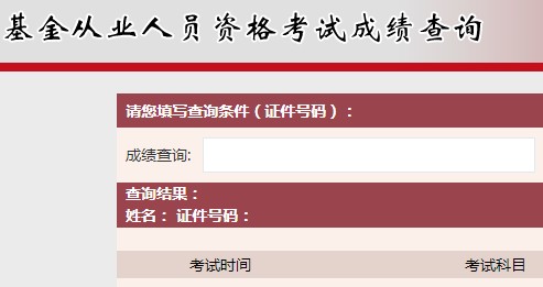 2021年10月基金从业资格考试成绩查询时间：考试结束后7个工作日