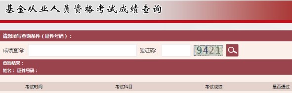 2021年基金从业资格成绩查询时间：考试结束后7个工作日