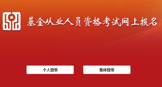 2021年3月福建基金从业资格报名入口已开通（集体报名）