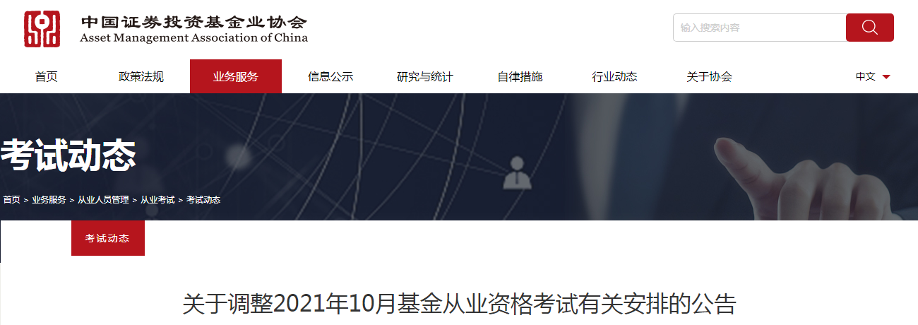 2021年10月北京基金从业资格考试时间调整为10月30日至31日