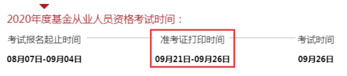 2020年9月基金从业资格准考证打印入口已开通（9月21日至9月26日）