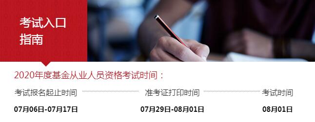 重庆2020年8月基金从业资格考试准考证打印时间：7月29日至8月1日