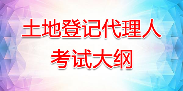 福建土地登记代理人考试大纲：土地登记相关法律