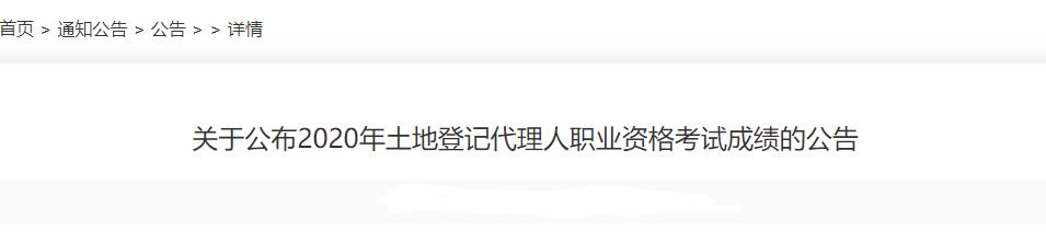 2020年青海土地登记代理人成绩查询时间及查分入口