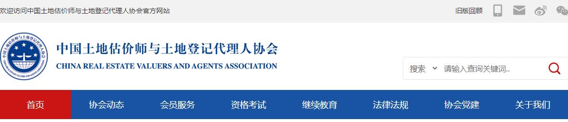 2021年土地登记代理人成绩查询网站：中国土地估价师与土地登记代理人协会