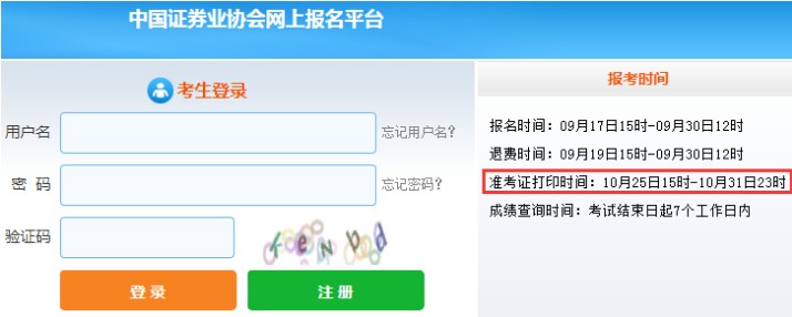 黑龙江2021年10月证券从业资格考试准考证打印时间：10月25日至31日