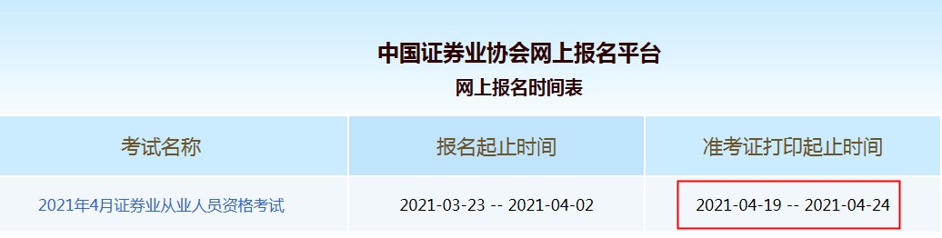 2021年4月海南证券从业资格准考证打印入口已开通（4月19日至24日）