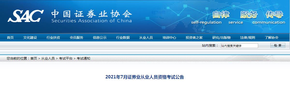 2021年7月证券从业资格考试报名时间：6月1日至6月11日