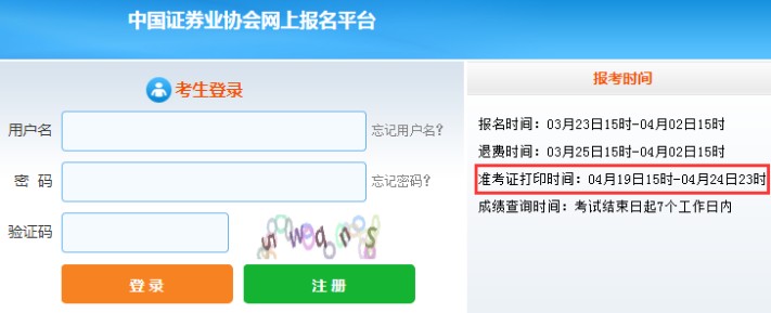 2021年4月四川证券从业资格考试准考证打印时间：4月19日-24日