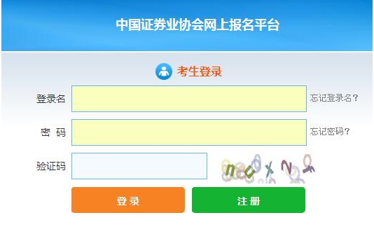 2020年北京证券从业资格报名入口：中国证券业协会