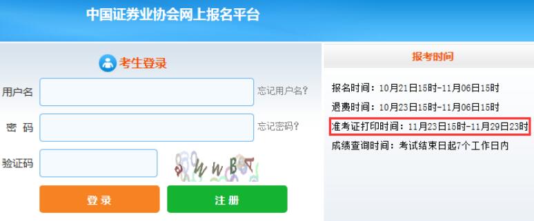 2020年11月证券从业资格考试准考证打印时间：11月23日15时开始