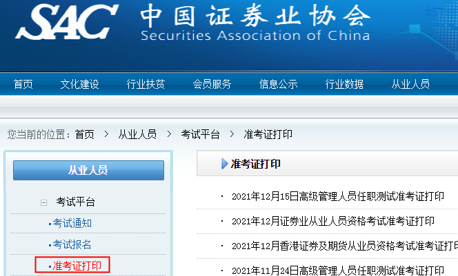 2022年四川证券从业资格考试准考证打印入口：中国证券业协会
