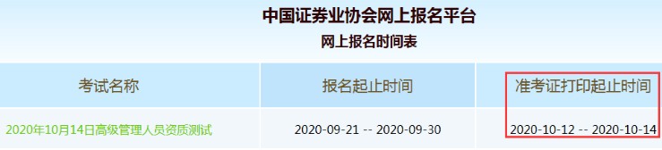 2020年10月证券从业资格高管资质测试准考证打印时间：10月12日-14日