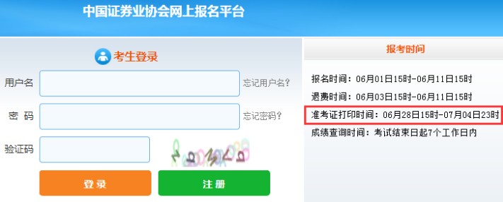 四川2021年7月证券从业资格考试准考证打印时间：6月28日至7月4日