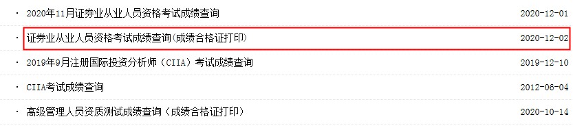 2020年11月黑龙江证券从业资格考试成绩合格证打印入口已开通(成绩单)