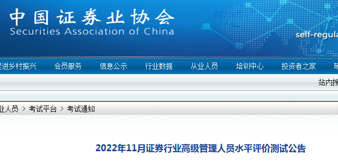 吉林2022年11月证券行业高级管理人员水平评价测试报名入口已开通