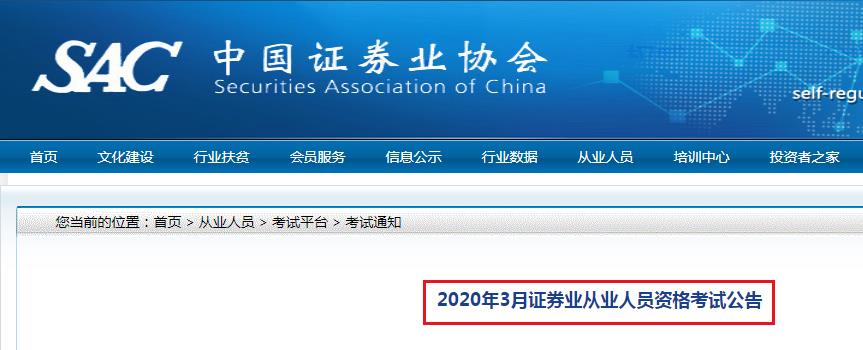 2020年3月青海西宁证券从业资格考试时间：3月28日至29日