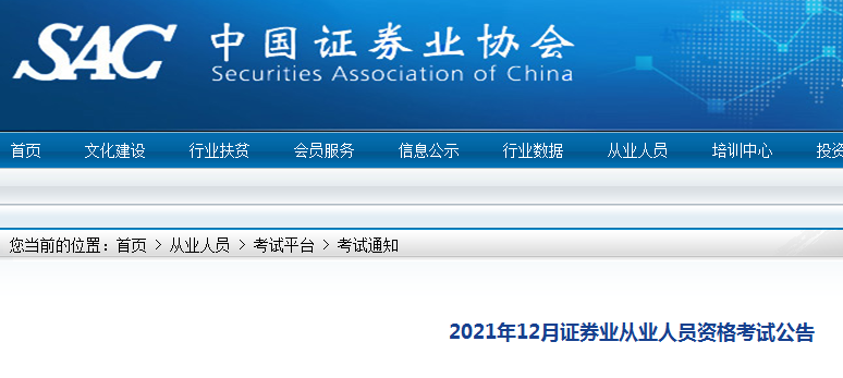 中国证券业协会:2021年12月证券从业资格准考证打印入口12月7日至12日开通