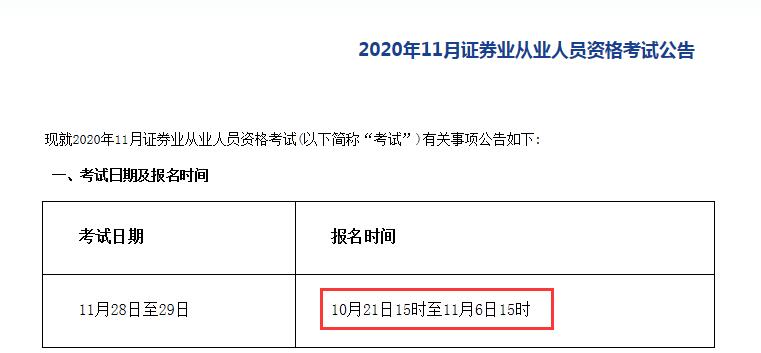 2020年11月证券从业资格证报名入口已开通（10月21日至11月6日）