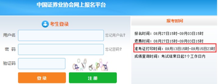 2021年9月证券高级管理人员任职测试准考证打印入口已开通（9月13日至9月15日）