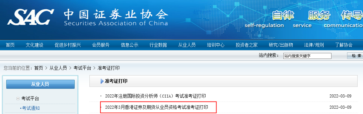2022年3月中国香港证券从业资格准考证打印入口已开通（3月9日-3月12日）
