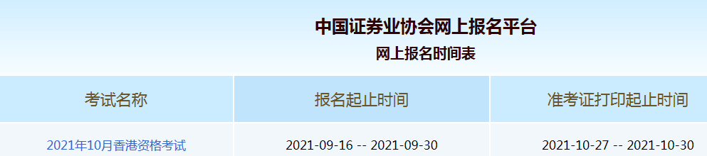 2021年10月中国香港证券从业资格考试准考证打印入口已开通