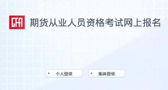 2021年第三次期货从业资格证报名时间为5月26日至6月30日