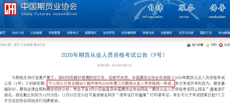 安徽2020年11月期货从业资格考试时间：11月21日