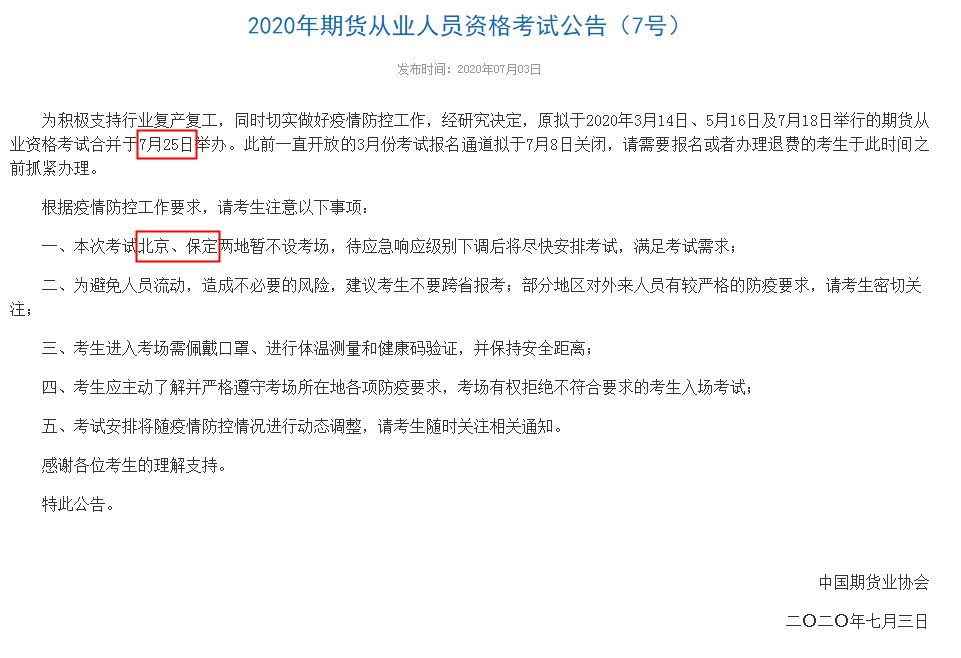 四川2020年7月期货从业资格考试时间：7月25日